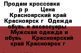 Продам кроссовки porce design р-р42  › Цена ­ 400 - Красноярский край, Красноярск г. Одежда, обувь и аксессуары » Мужская одежда и обувь   . Красноярский край,Красноярск г.